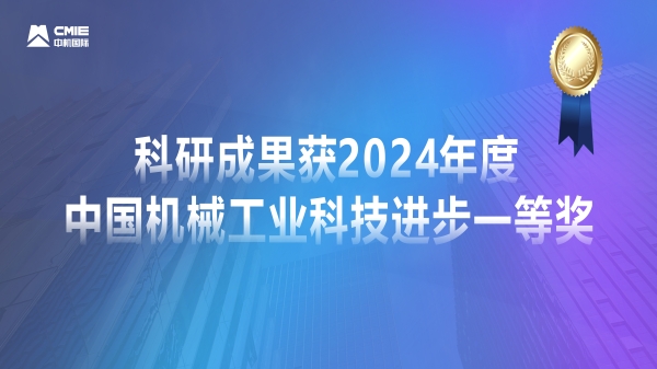 媒體聚焦！公司科研成果獲2024年度中國機械工業(yè)科技進步一等獎獲專題報道